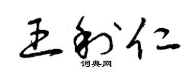 曾慶福王利仁草書個性簽名怎么寫