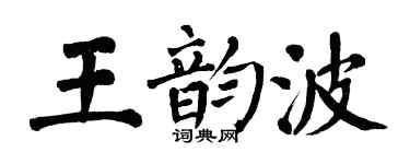 翁闓運王韻波楷書個性簽名怎么寫