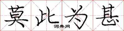 龐中華莫此為甚楷書怎么寫