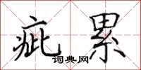 田英章疵累楷書怎么寫