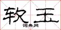 柯春海軟玉隸書怎么寫