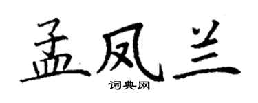 丁謙孟鳳蘭楷書個性簽名怎么寫