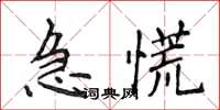 侯登峰急慌楷書怎么寫