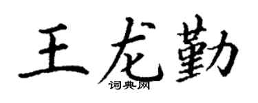 丁謙王龍勤楷書個性簽名怎么寫