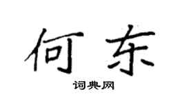 袁強何東楷書個性簽名怎么寫