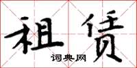 周炳元租賃楷書怎么寫