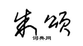 朱錫榮朱頌草書個性簽名怎么寫
