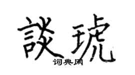 何伯昌談琥楷書個性簽名怎么寫