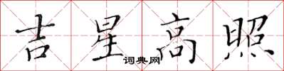 黃華生吉星高照楷書怎么寫