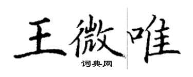 丁謙王微唯楷書個性簽名怎么寫