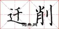 田英章遷削楷書怎么寫