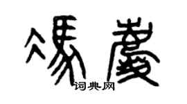 曾慶福馮慶篆書個性簽名怎么寫