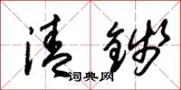 朱錫榮清錢草書怎么寫