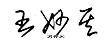 朱錫榮王妙其草書個性簽名怎么寫