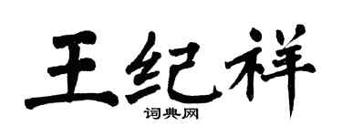 翁闓運王紀祥楷書個性簽名怎么寫