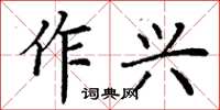 丁謙作興楷書怎么寫