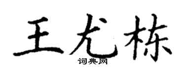 丁謙王尤棟楷書個性簽名怎么寫