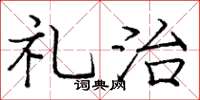 龐中華禮治楷書怎么寫