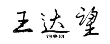 曾慶福王達望行書個性簽名怎么寫