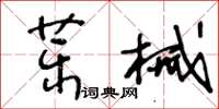 王冬齡藥械草書怎么寫