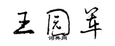 曾慶福王園軍行書個性簽名怎么寫