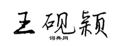 曾慶福王硯穎行書個性簽名怎么寫
