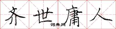 侯登峰齊世庸人楷書怎么寫