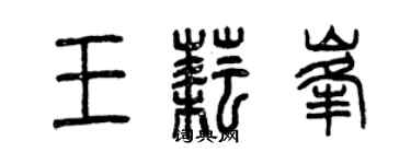 曾慶福王耘峰篆書個性簽名怎么寫