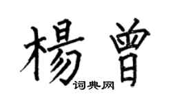 何伯昌楊曾楷書個性簽名怎么寫