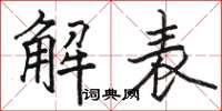 駱恆光解表楷書怎么寫