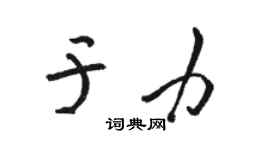 駱恆光於力草書個性簽名怎么寫