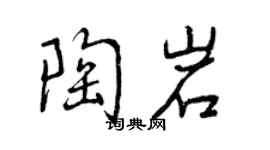 曾慶福陶岩行書個性簽名怎么寫