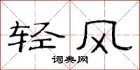 范連陞輕風隸書怎么寫