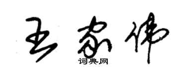 朱錫榮王家偉草書個性簽名怎么寫