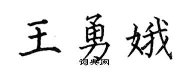 何伯昌王勇娥楷書個性簽名怎么寫