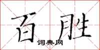 黃華生百勝楷書怎么寫