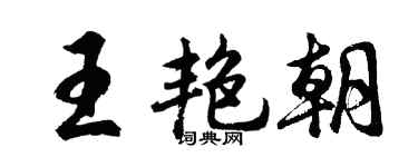 胡問遂王艷朝行書個性簽名怎么寫