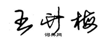 朱錫榮王竹梅草書個性簽名怎么寫