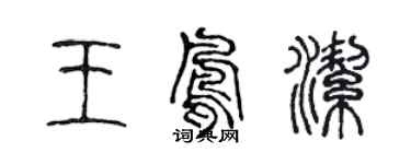 陳聲遠王鳳潔篆書個性簽名怎么寫