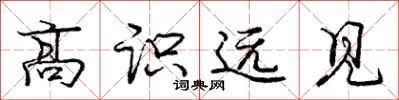 龐中華高識遠見行書怎么寫