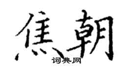 丁謙焦朝楷書個性簽名怎么寫