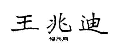 袁強王兆迪楷書個性簽名怎么寫