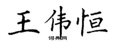 丁謙王偉恆楷書個性簽名怎么寫