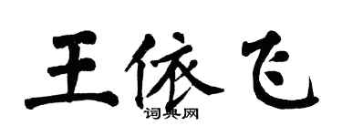翁闓運王依飛楷書個性簽名怎么寫