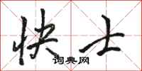 駱恆光快士行書怎么寫