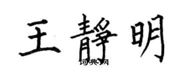 何伯昌王靜明楷書個性簽名怎么寫