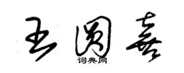 朱錫榮王圓喜草書個性簽名怎么寫