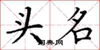 丁謙頭名楷書怎么寫