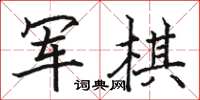 駱恆光軍棋楷書怎么寫