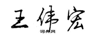 曾慶福王偉宏行書個性簽名怎么寫